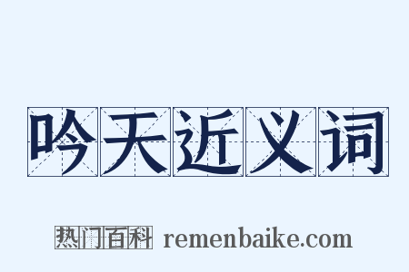 吟天近义词是什么意思的图片